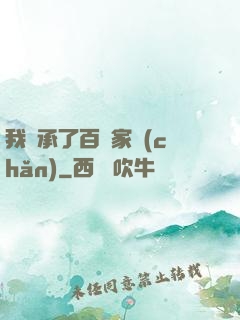 我繼承了百億家產(chǎn)